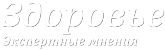 Здоровье